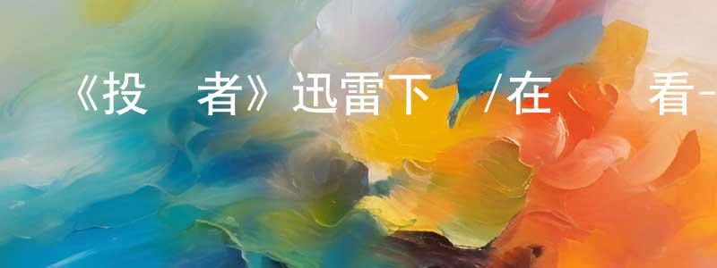 陳美慧發布《投敵者》迅雷下載/在線觀看-犯罪歷史-美劇天堂